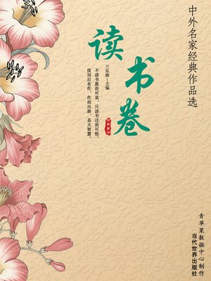 cover image of 读书卷